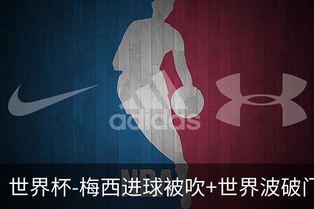 世界杯-梅西进球被吹+世界波破门 半场阿根廷1-0阿尔及利亚