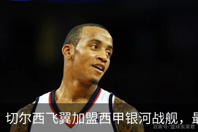 切尔西飞翼加盟西甲银河战舰，最终选择死敌的令人意外决定