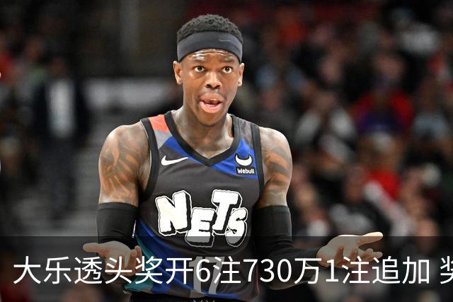 大乐透头奖开6注730万1注追加 奖池余额7.91亿