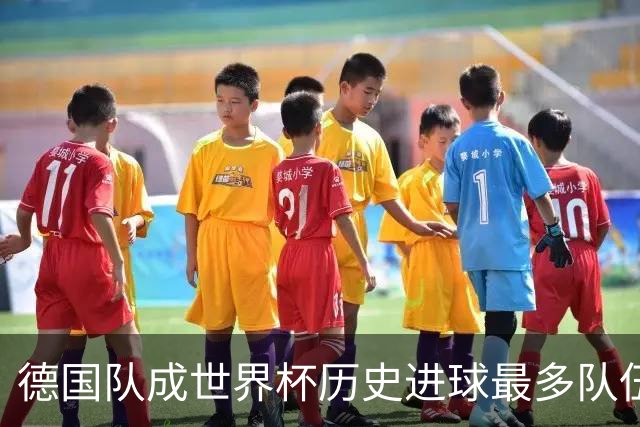 德国队成世界杯历史进球最多队伍 荷兰日本平局收场