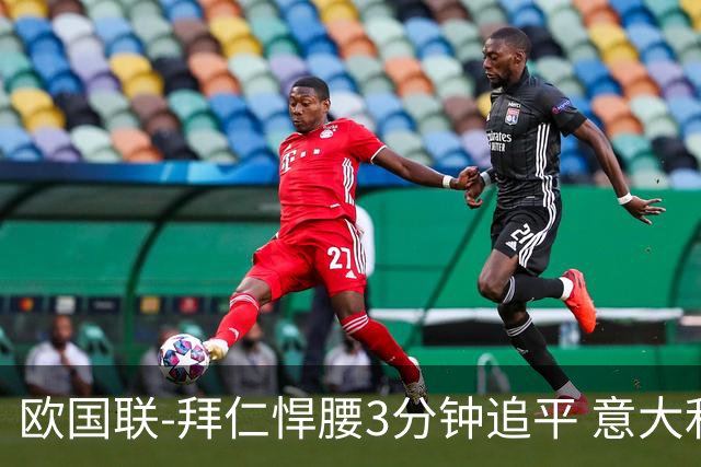 欧国联-拜仁悍腰3分钟追平 意大利主场1-1平德国