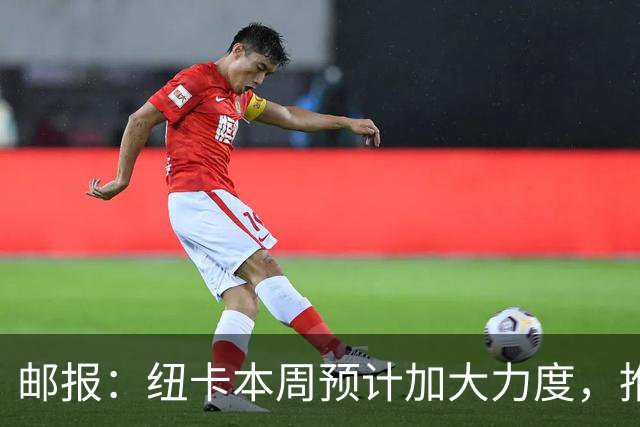 邮报：纽卡本周预计加大力度，推进签约奥萨苏纳边锋穆尼奥斯