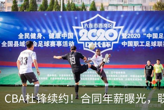 CBA杜锋续约！合同年薪曝光，联盟最高薪主教练，球迷褒贬不一