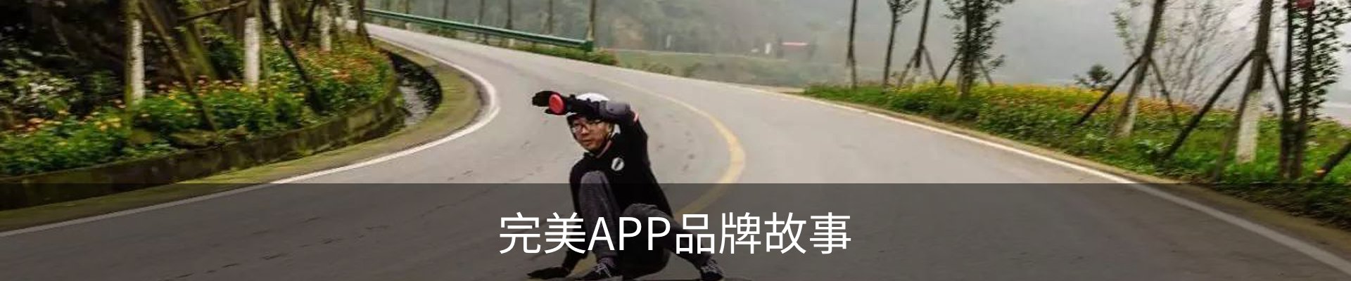 完美APP品牌故事